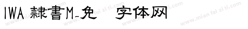 IWA 隷書M字体转换